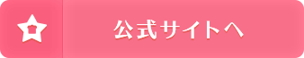 画像ロード用:公式サイトへ