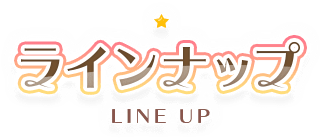 ラインナップ