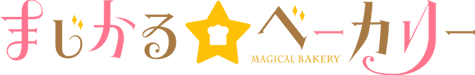 まじかる☆ベーカリー ロゴ