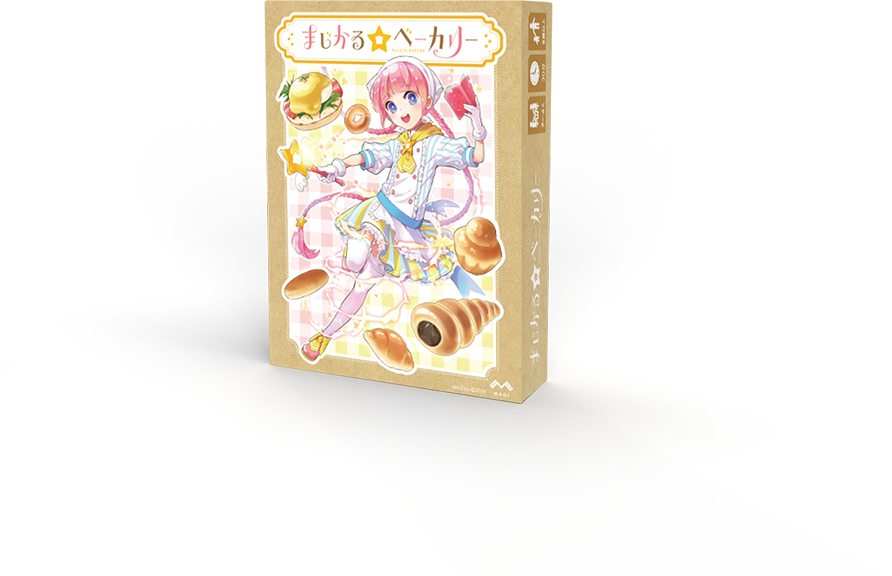 まじかる☆ベーカリー パッケージ