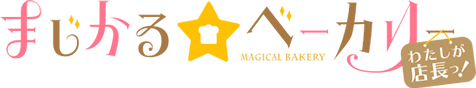 まじかる☆ベーカリー わたしが店長っ! ロゴ