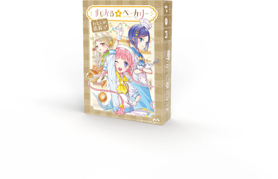 まじかる☆ベーカリー わたしが店長っ! パッケージ