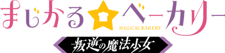 まじかる☆ベーカリー 反逆の魔法少女 ロゴ