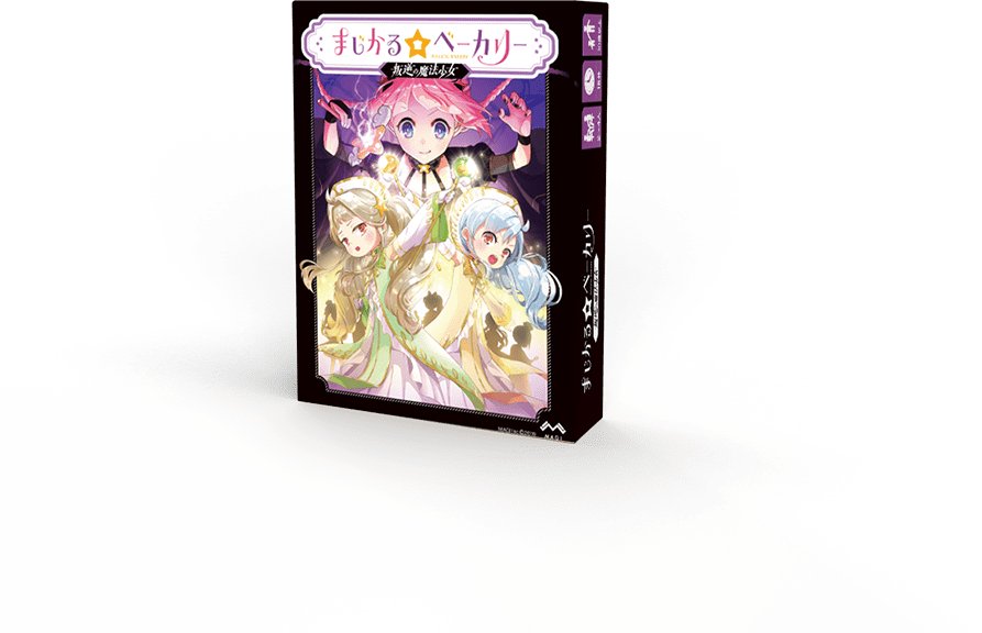 まじかる☆ベーカリー 反逆の魔法少女 パッケージ