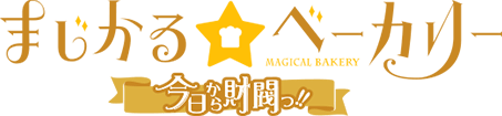 まじかる☆ベーカリー 今日から財閥っ!! ロゴ