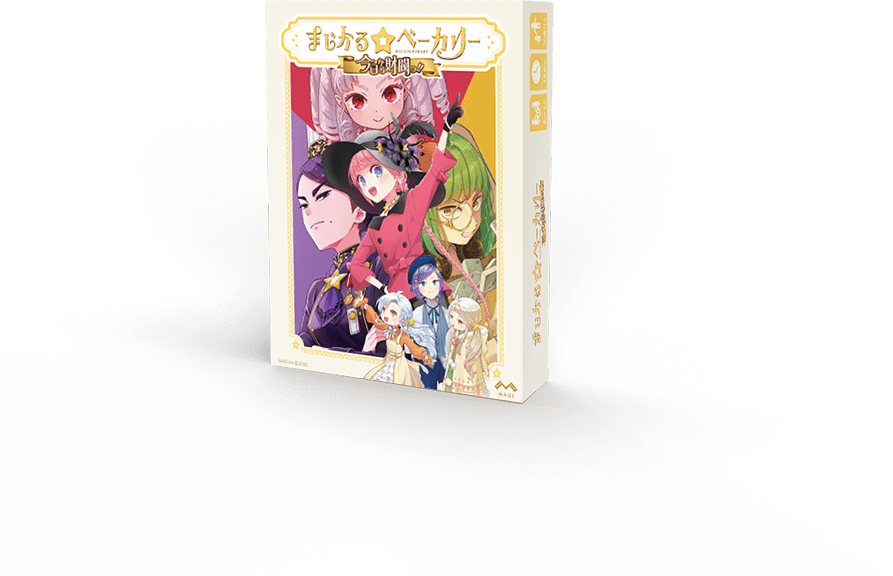 まじかる☆ベーカリー 今日から財閥っ!! パッケージ