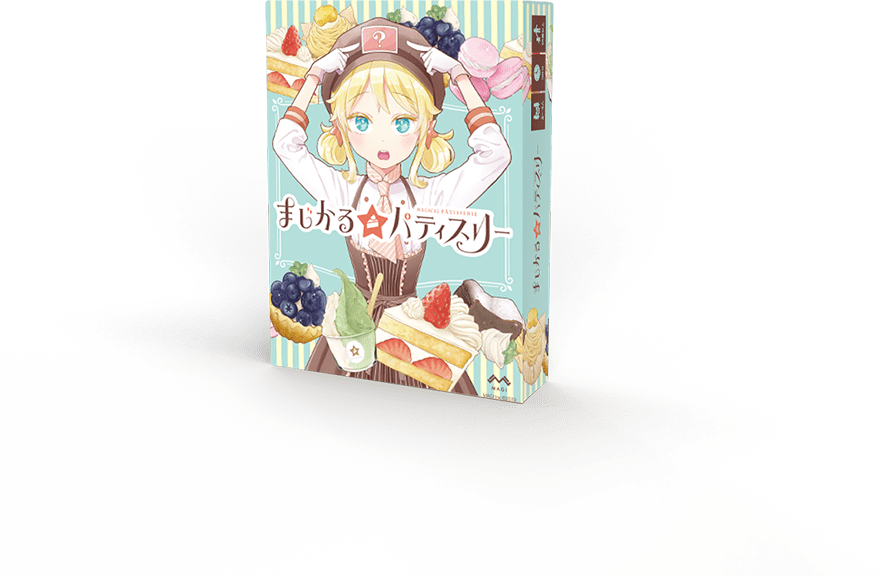 まじかる☆パティスリー パッケージ