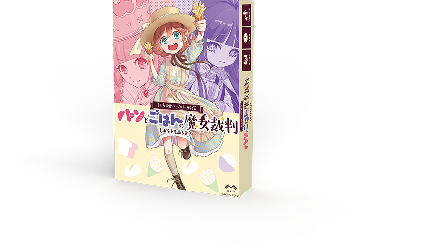 パンとごはんの魔女裁判(ポテトもあるよ) パッケージ